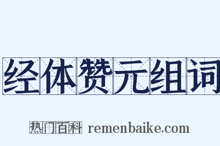 经体赞元组词是什么意思的图片